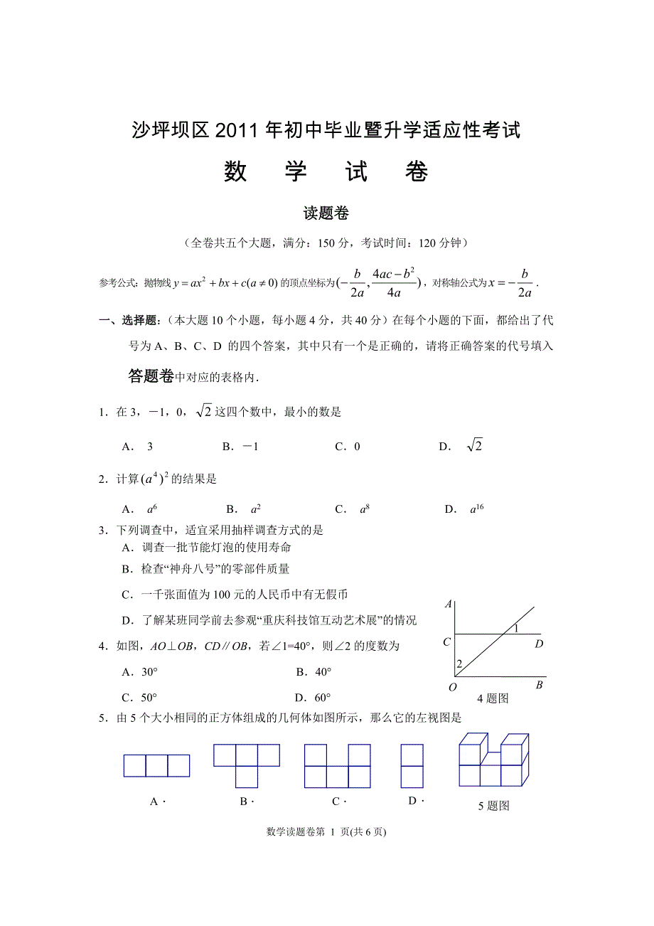 重庆市沙坪坝区2011级数学适应性试题_第1页