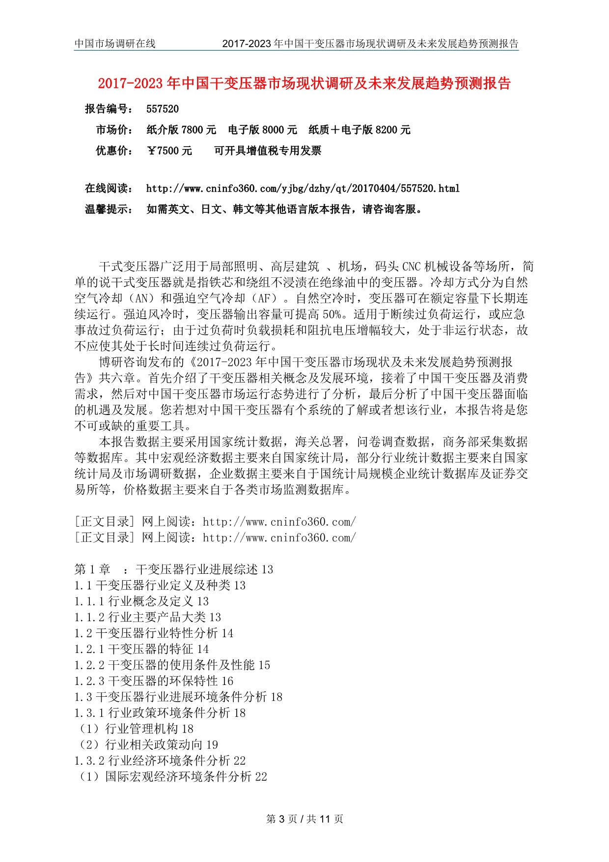中国干变压器市场调研报告_第3页