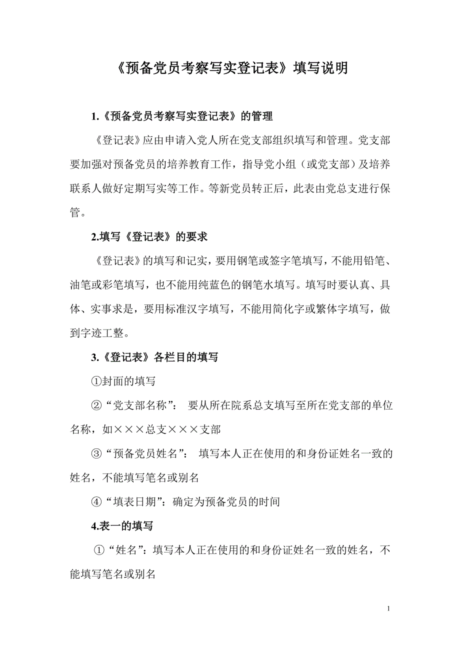 《预备党员考察写实登记表》填写说明_第1页