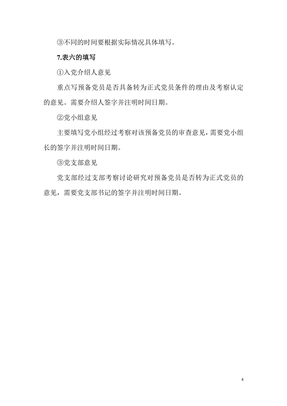 《预备党员考察写实登记表》填写说明_第4页