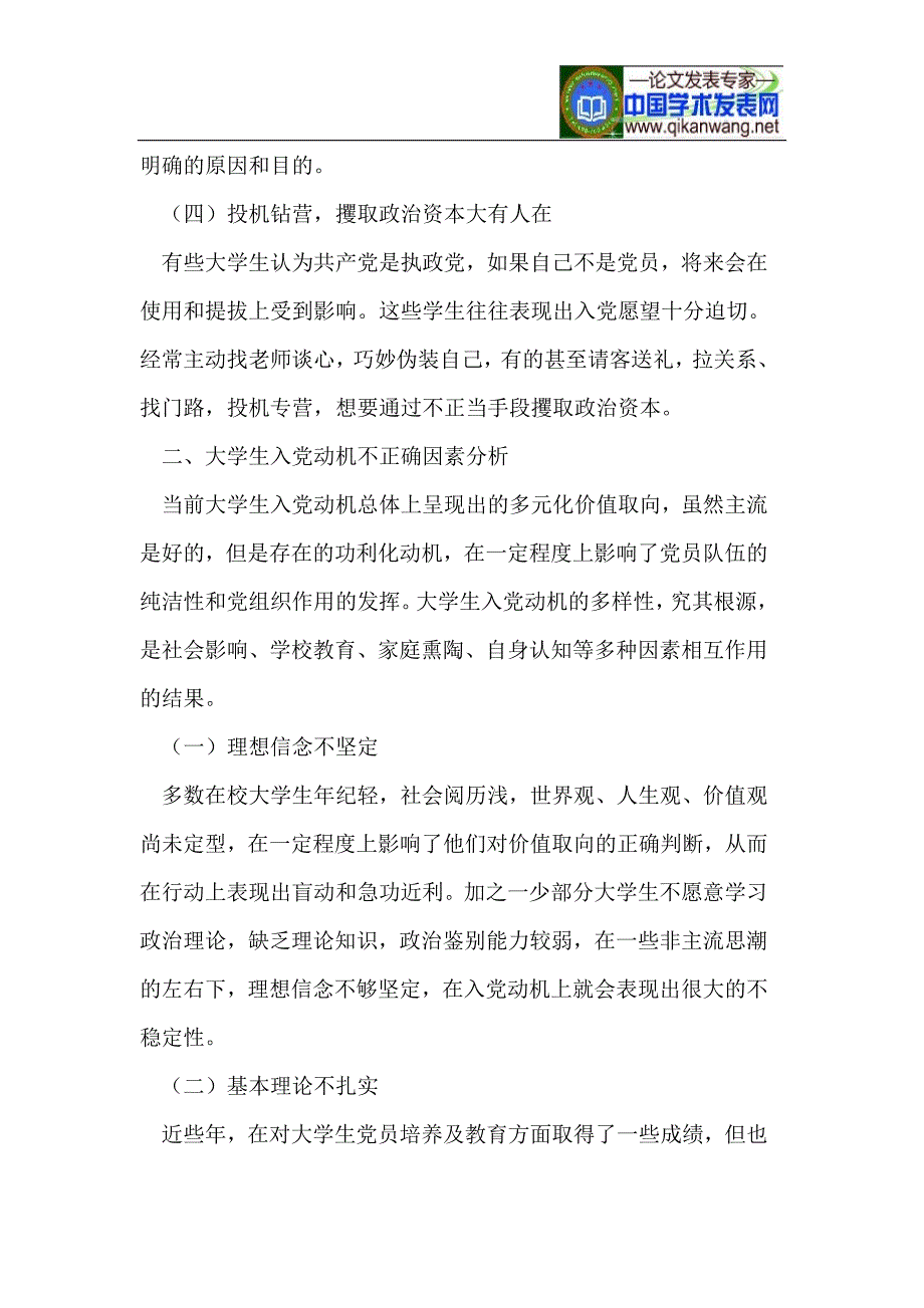 吉林省大学生入党动机浅析及教育对策初探_第3页