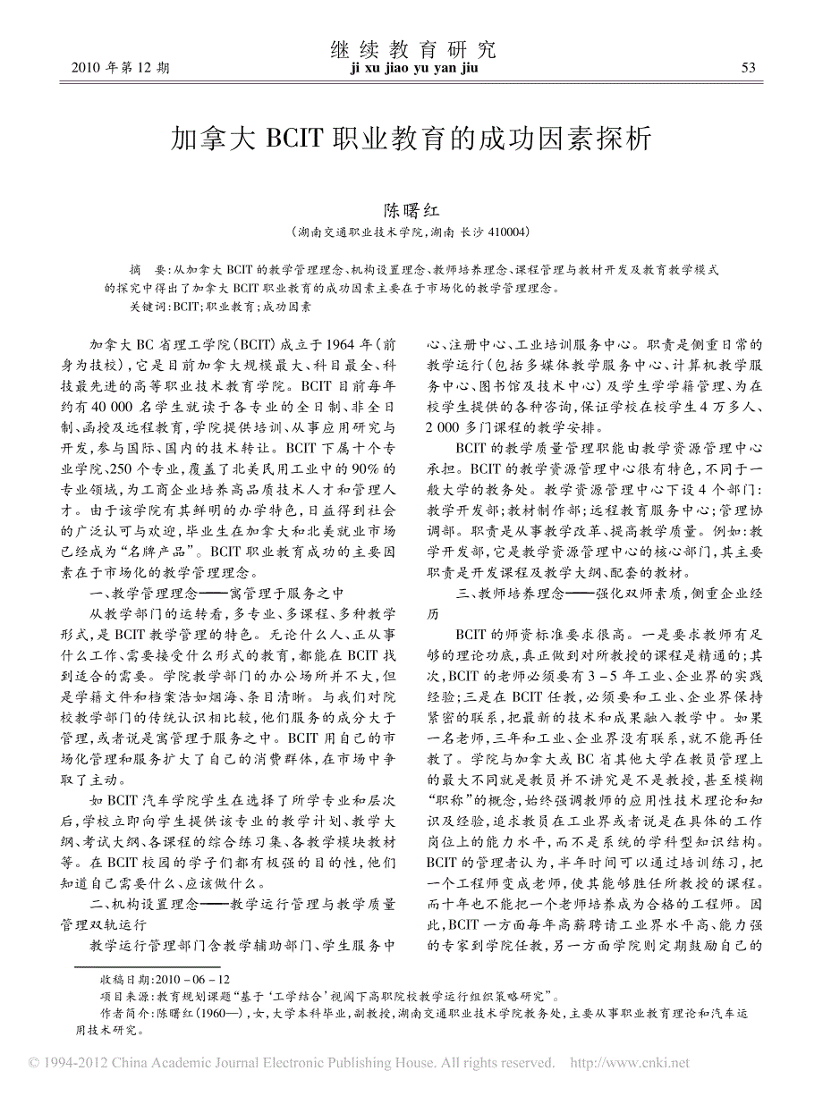 加拿大BCIT职业教育的成功因素探析_陈曙红_第1页