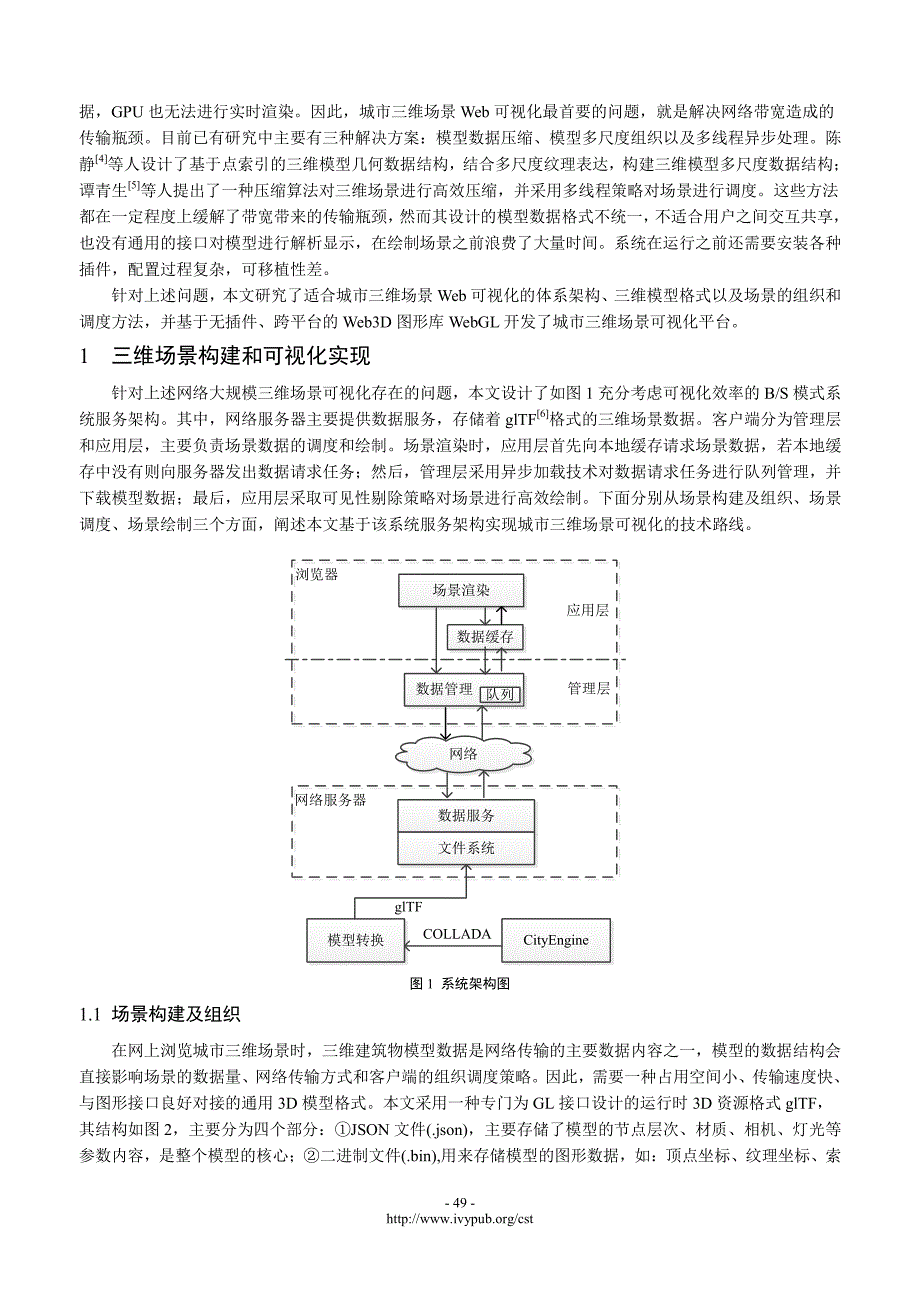 基于WebGL的城市三维场景可视究_第2页