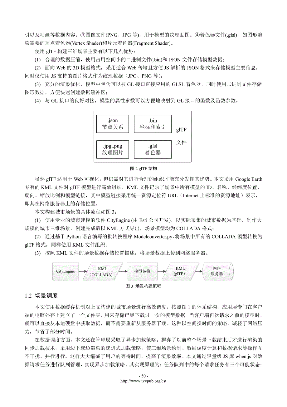 基于WebGL的城市三维场景可视究_第3页