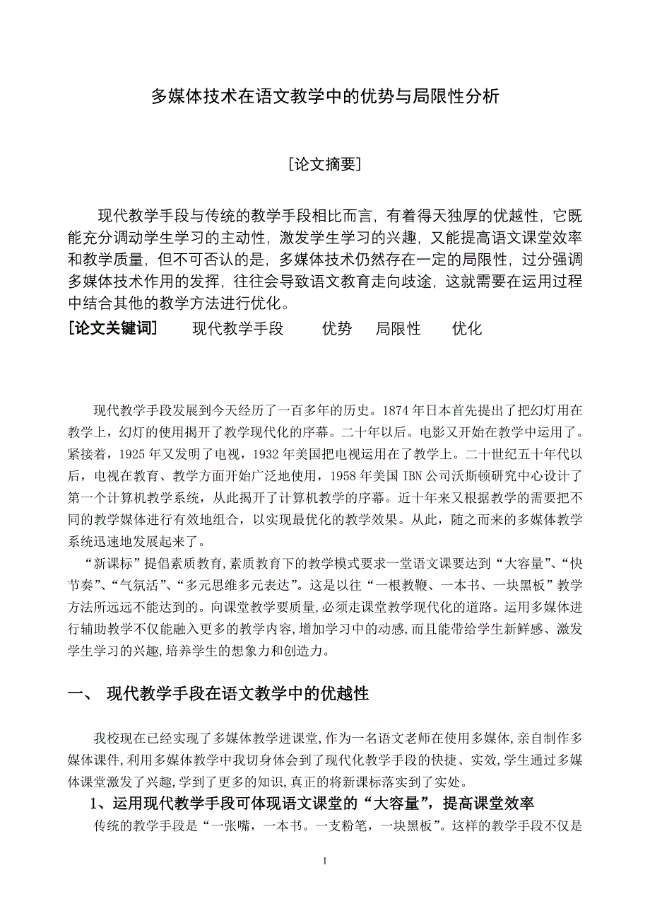 多媒体技术在语文教学中的优势与局限性分析_第1页