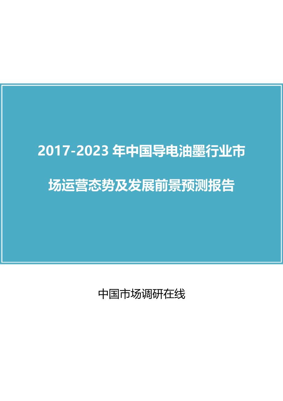 中国导电油墨行业市场运营态势报告_第1页