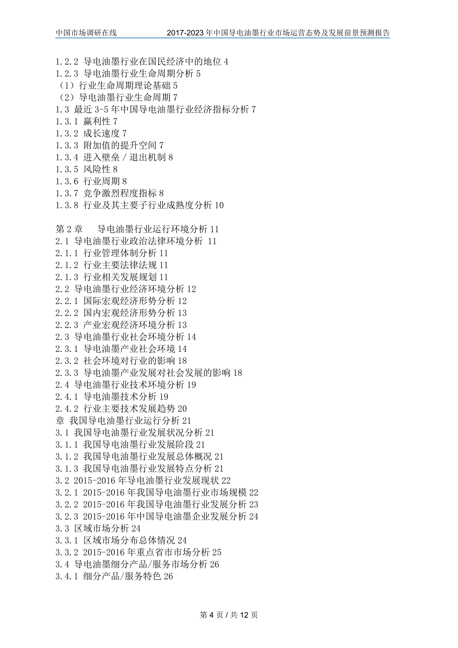 中国导电油墨行业市场运营态势报告_第4页