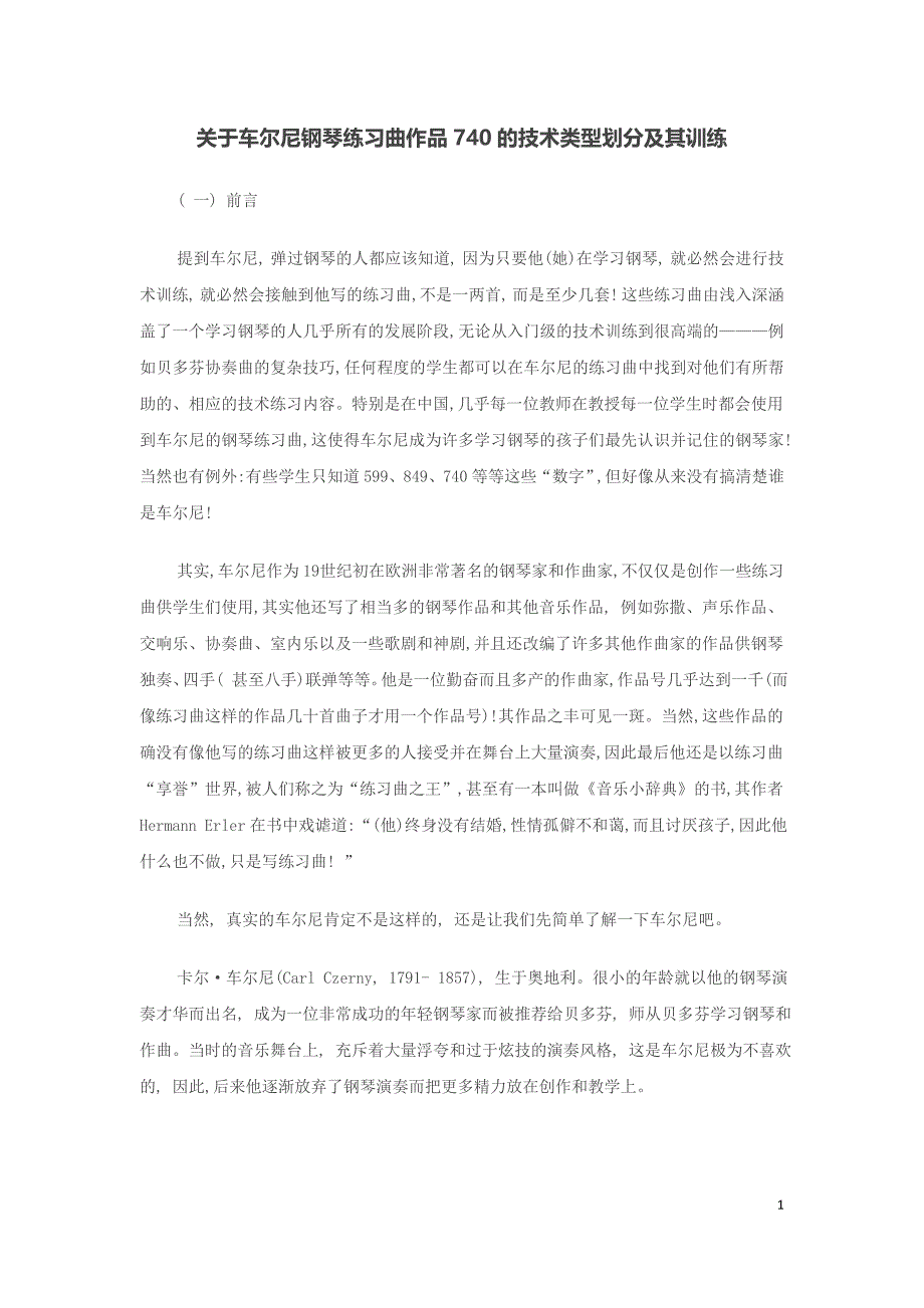 关于车尔尼钢琴练习曲作品740的技术类型划分及其训练_第1页