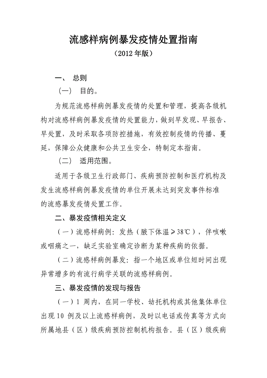 流感样病例暴发疫情处置指南2012年版_第1页