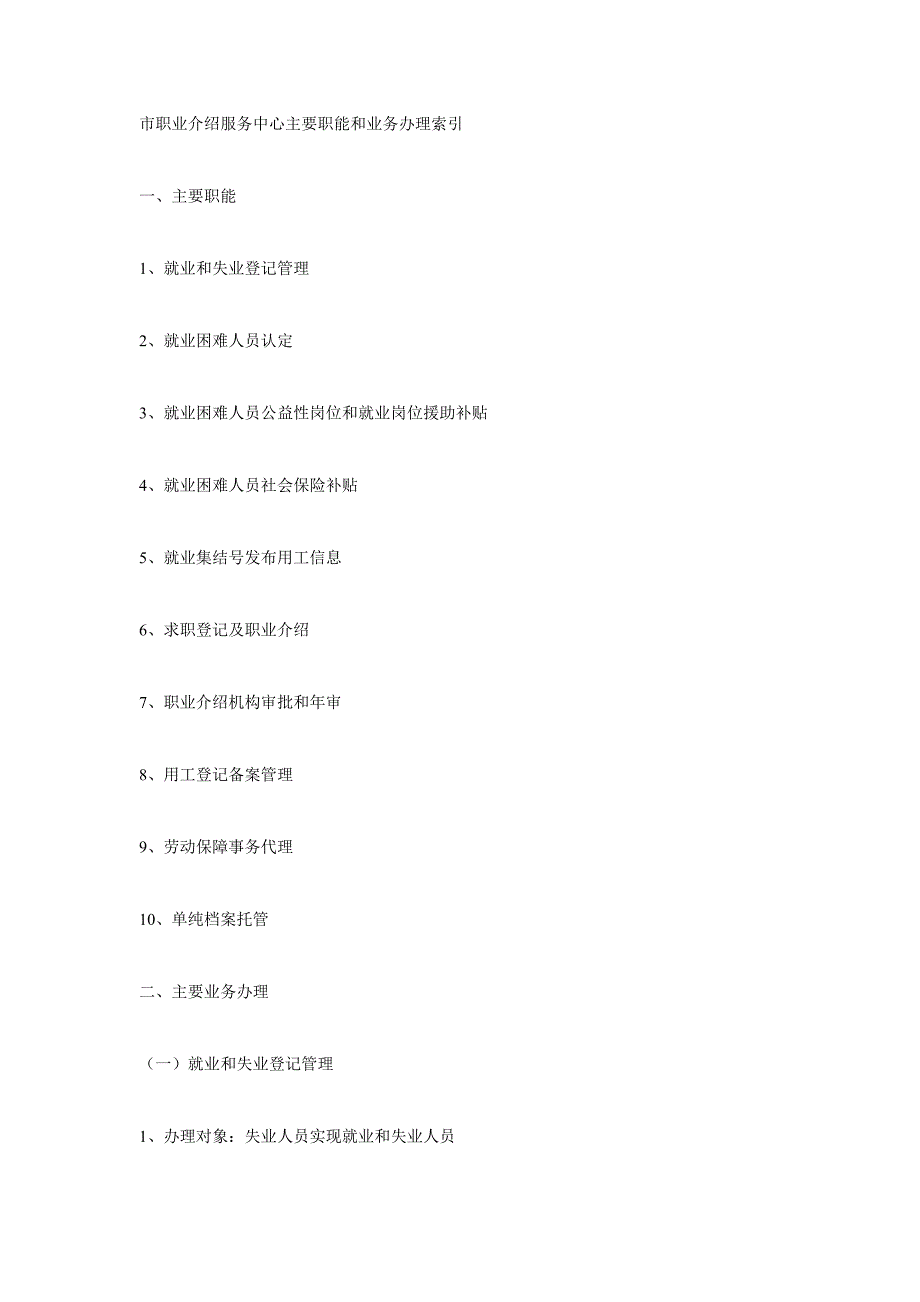 市职业介绍服务中心主要职能和业务办理索引_第1页