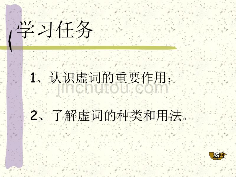 人教版初中语文八年级上册虚词教学课件_第2页