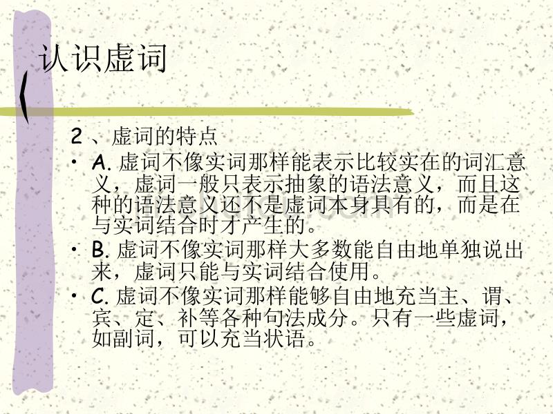 人教版初中语文八年级上册虚词教学课件_第4页