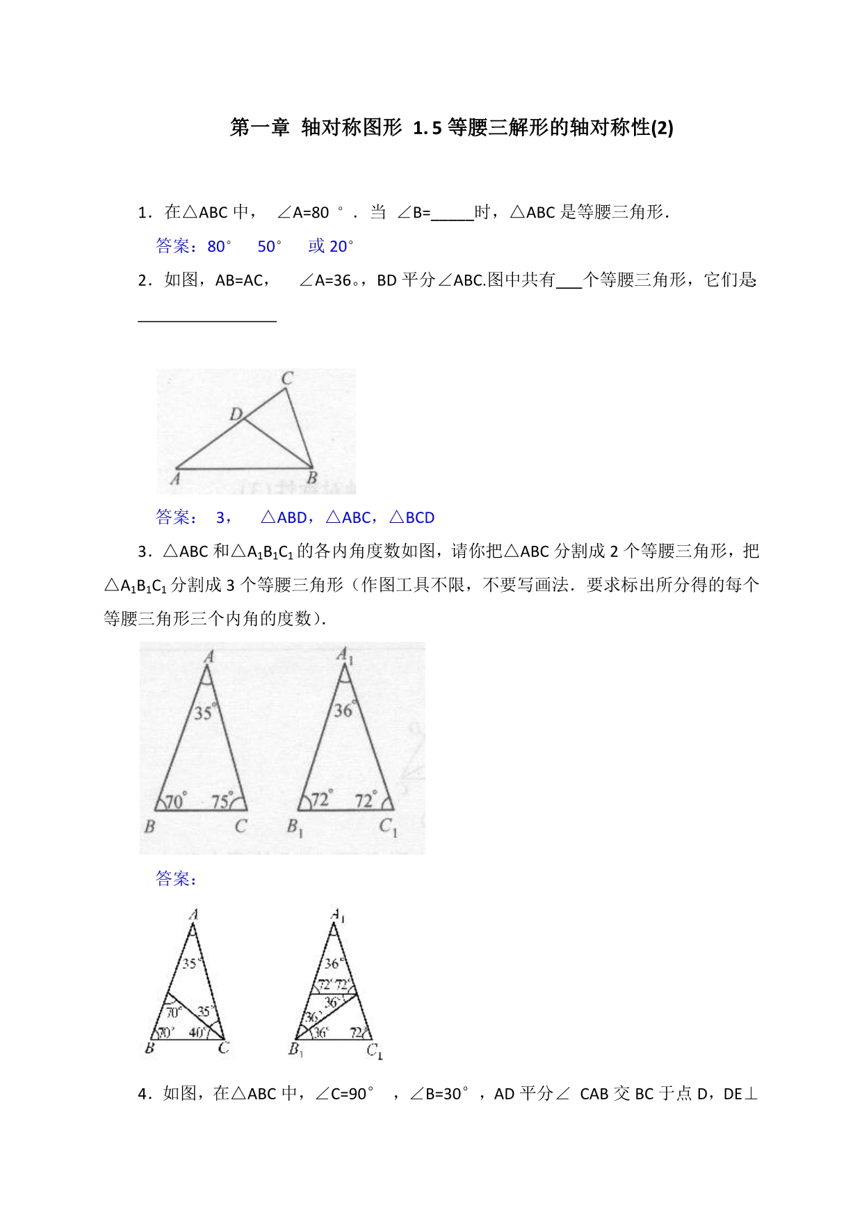 初二数学上册《补充习题》1.5等腰三角形的轴对称性(2)_第1页