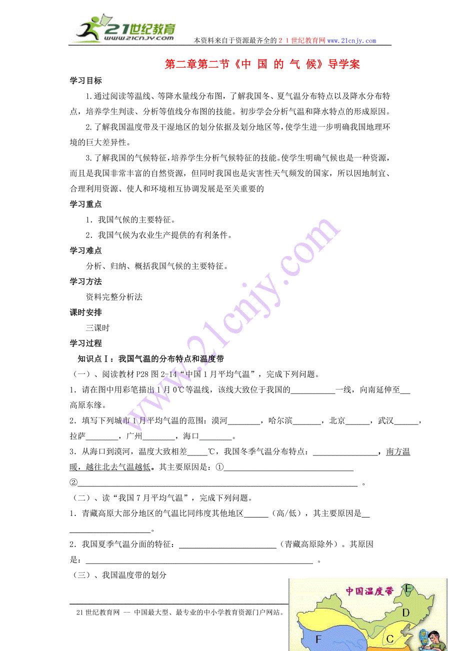 八年级地理上册第二章中国的自然环境第二节中国的气候快乐学案6湘教版_第1页