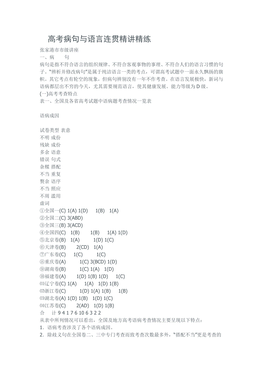 高考病句与语言连贯精讲精练_第1页