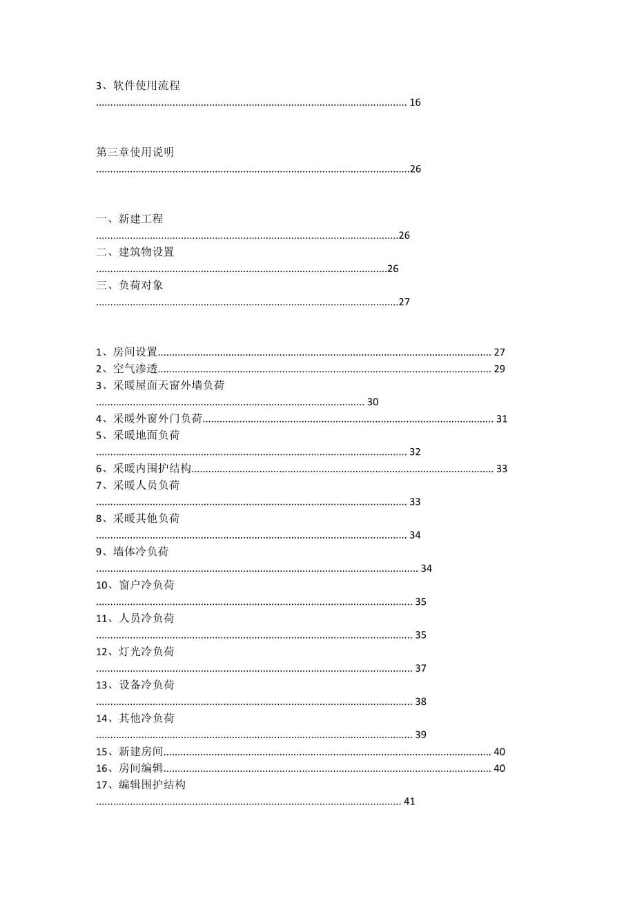 最新鸿业负荷计算方法说明 (2)_第5页