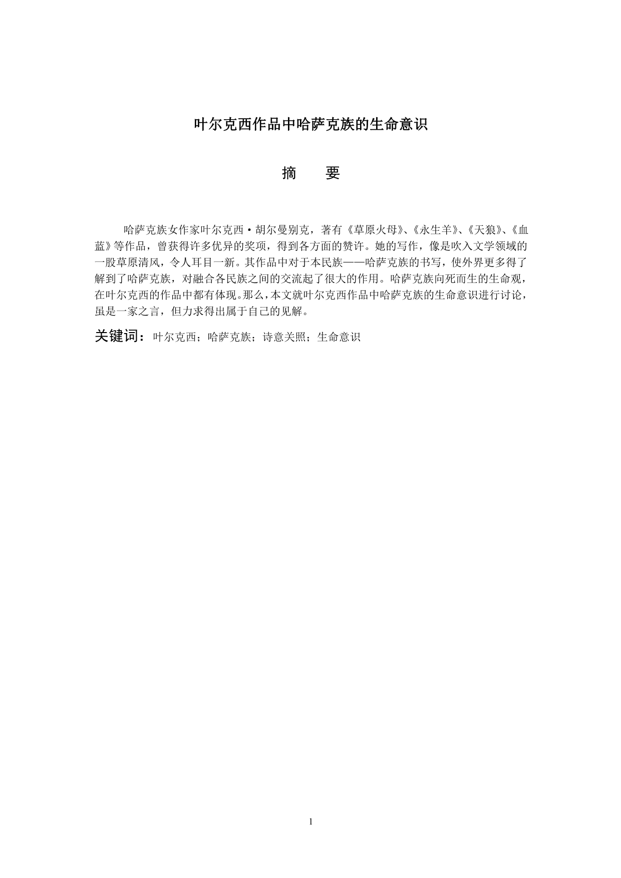 叶尔克西作品中哈萨克族的生命意识_第1页