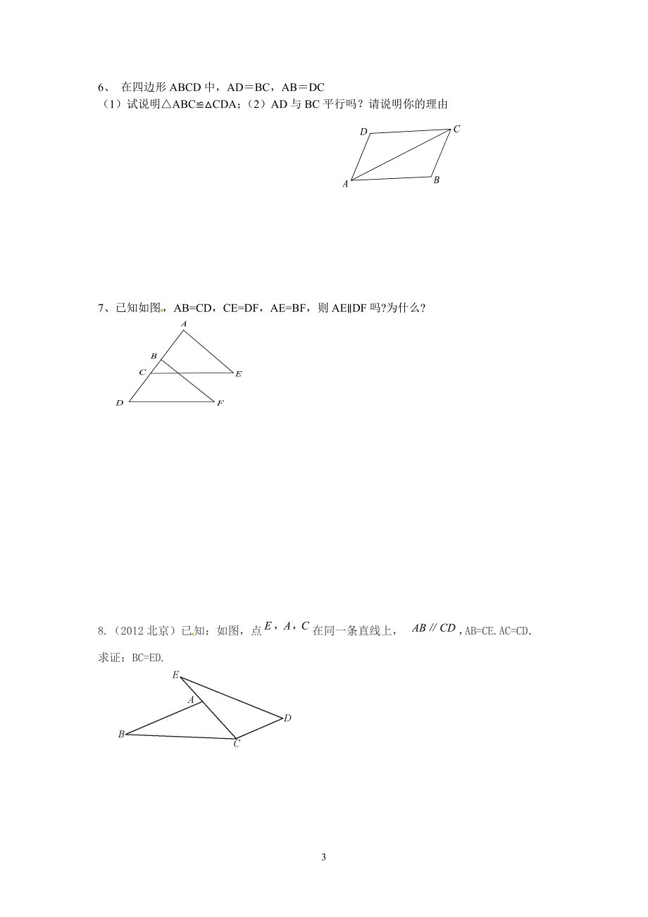 初二数学上三角形全等归类复习_第3页