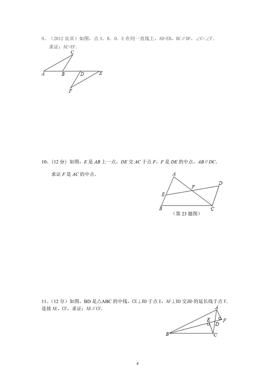 初二数学上三角形全等归类复习_第4页