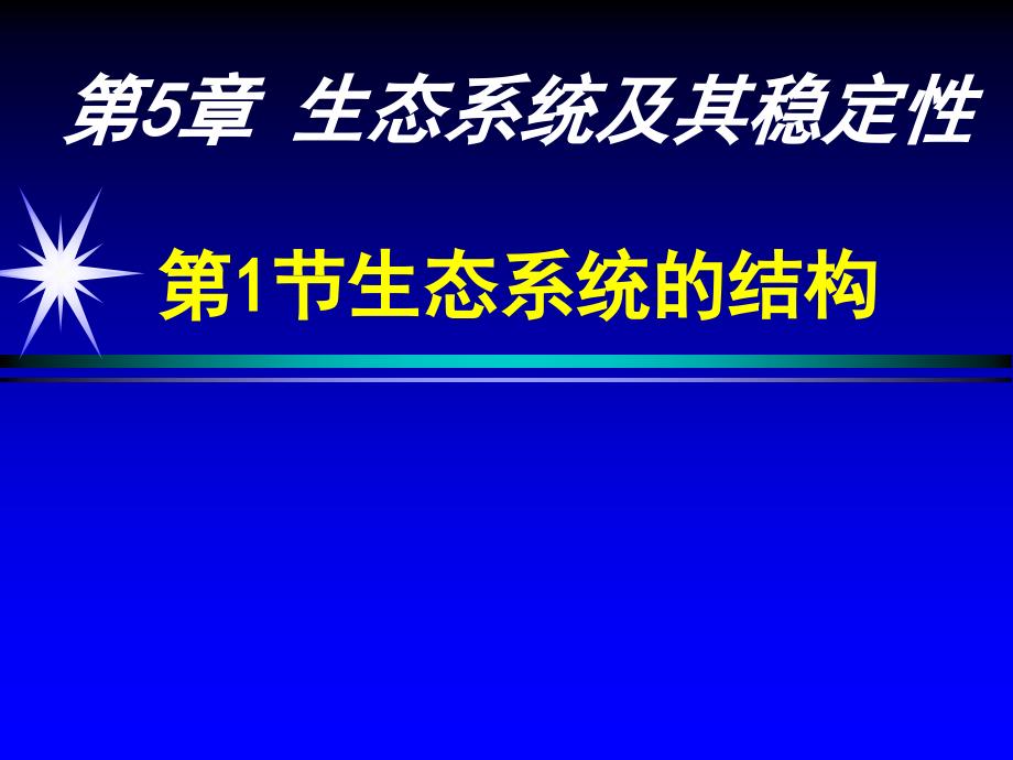 人教版教学课件必修3生态系统的结构课件_第2页