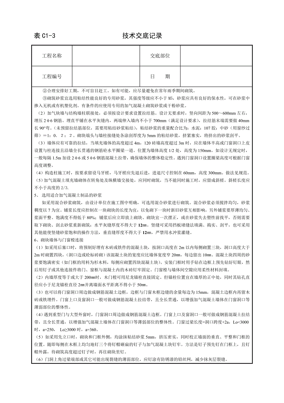 蒸压加气混凝土砌块施工和砌筑要求_第3页