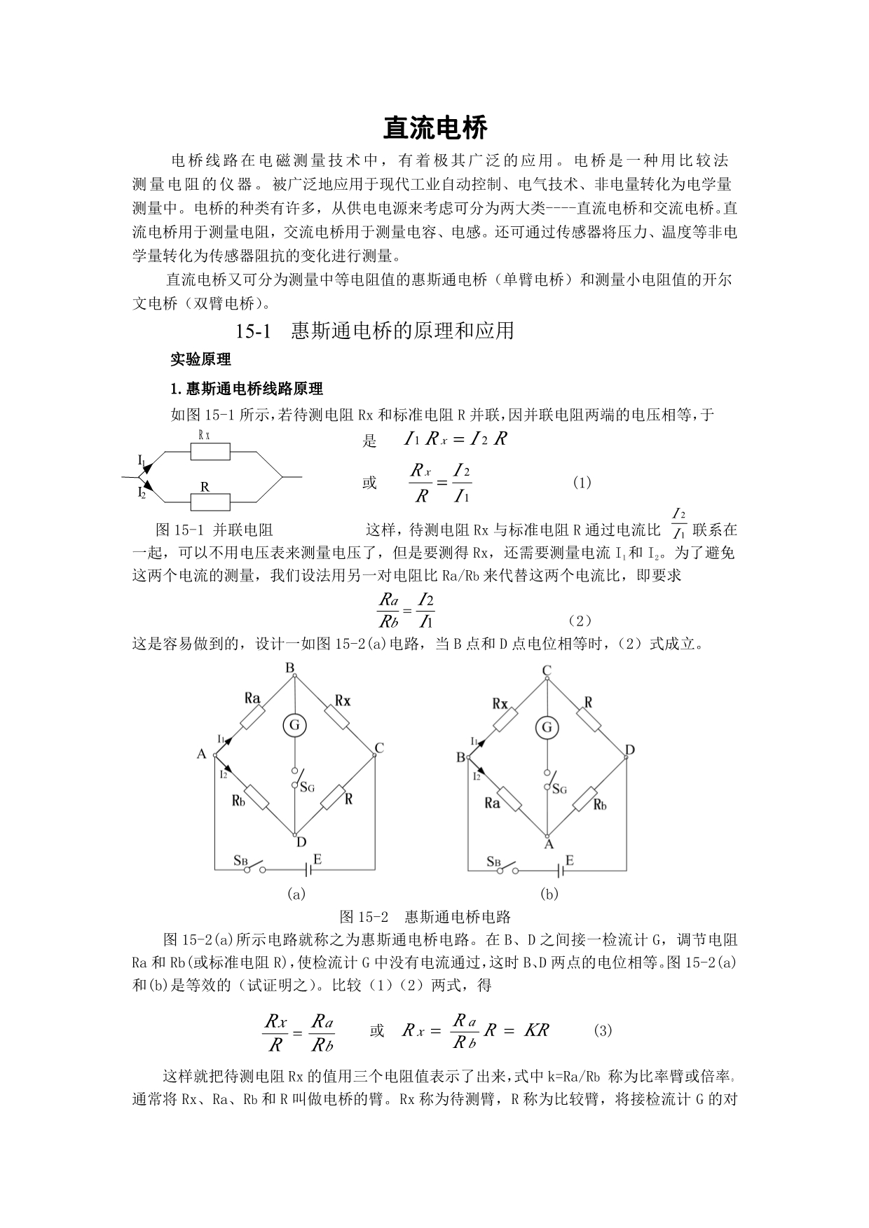 直流电桥(基础)_第1页