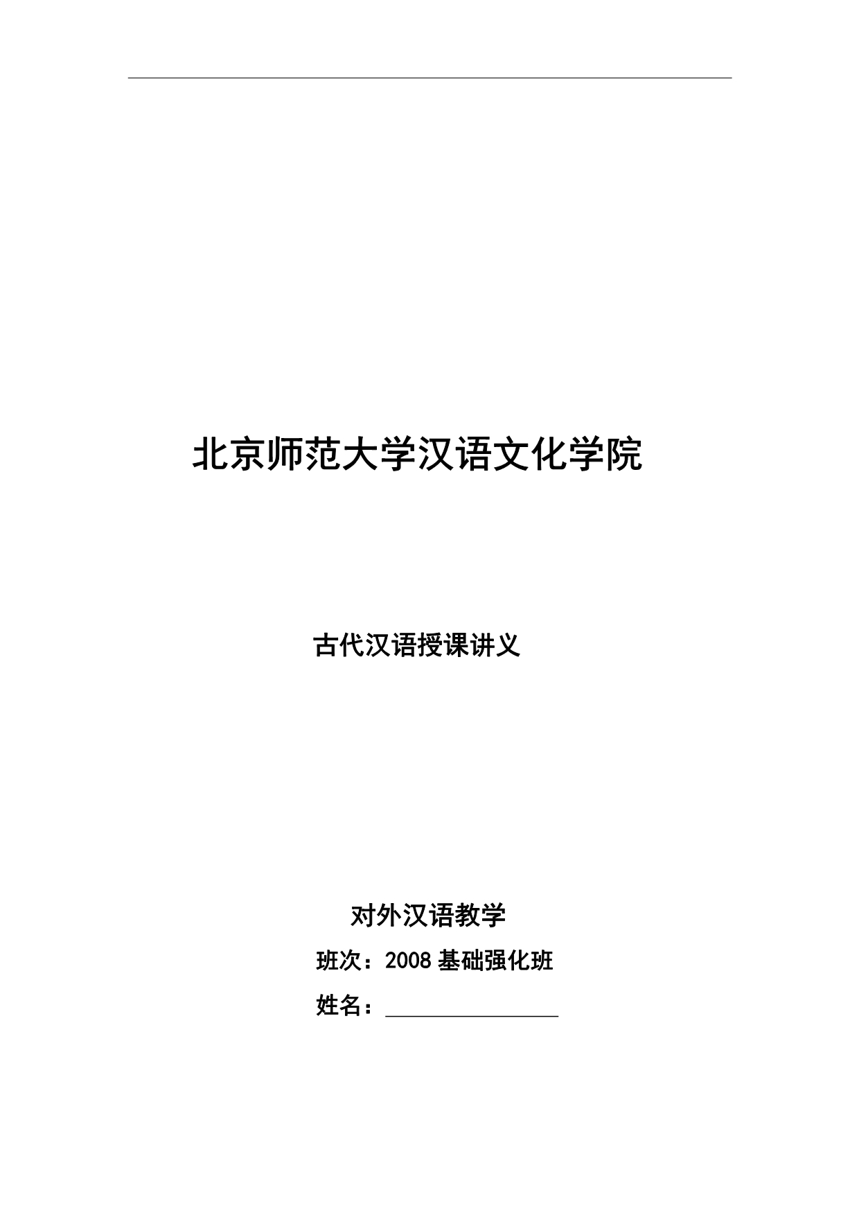 北京师范大学08汉语文化学院(古代汉语)_第1页