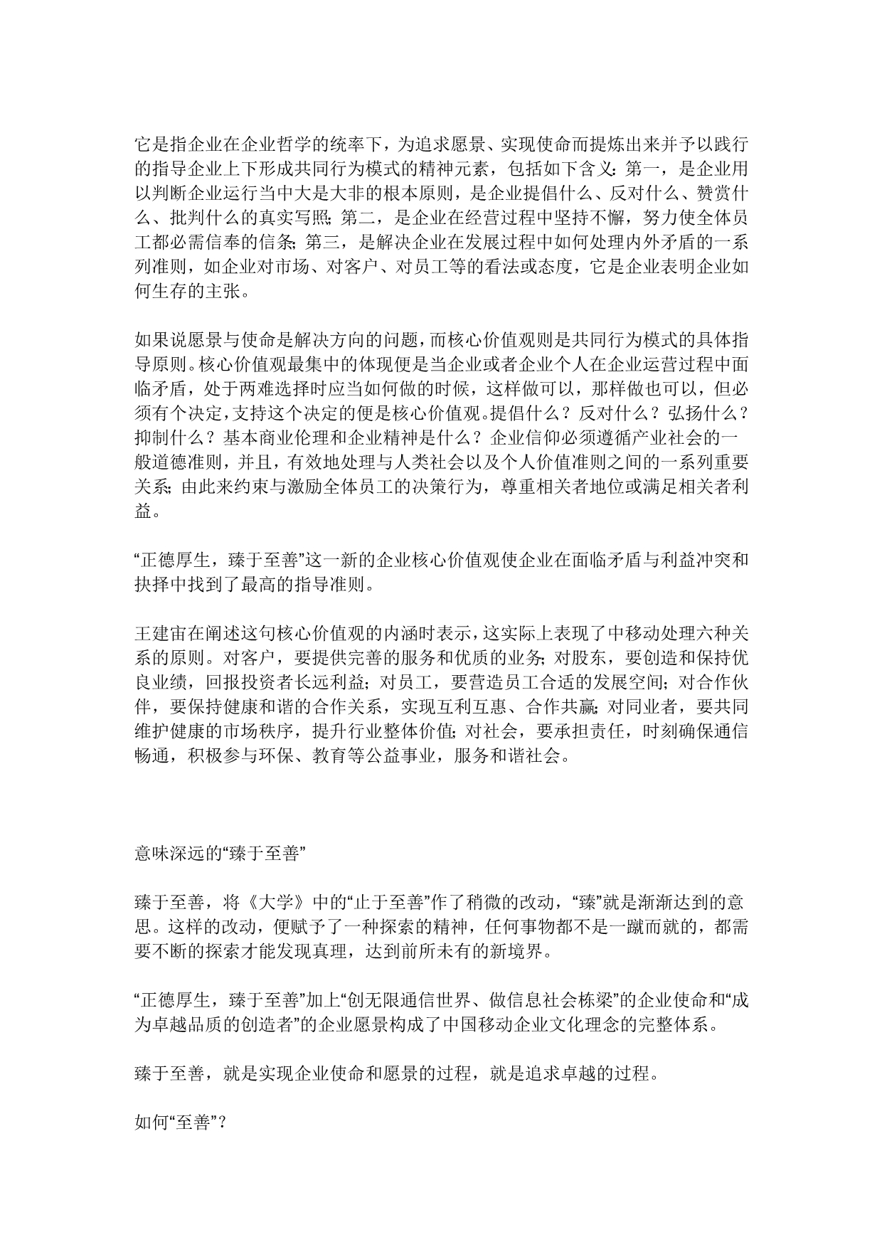 中国移动“正德厚生、臻于至善”的核心价值观_第4页