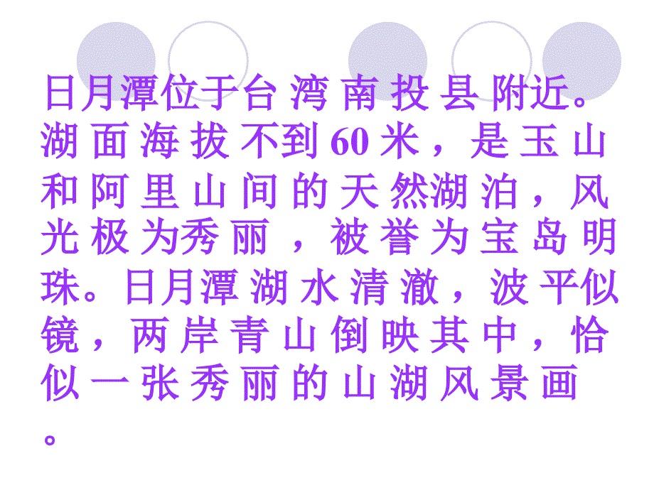 二年级语文下册《日月潭》PPT课件之九(人教新课标)_第4页