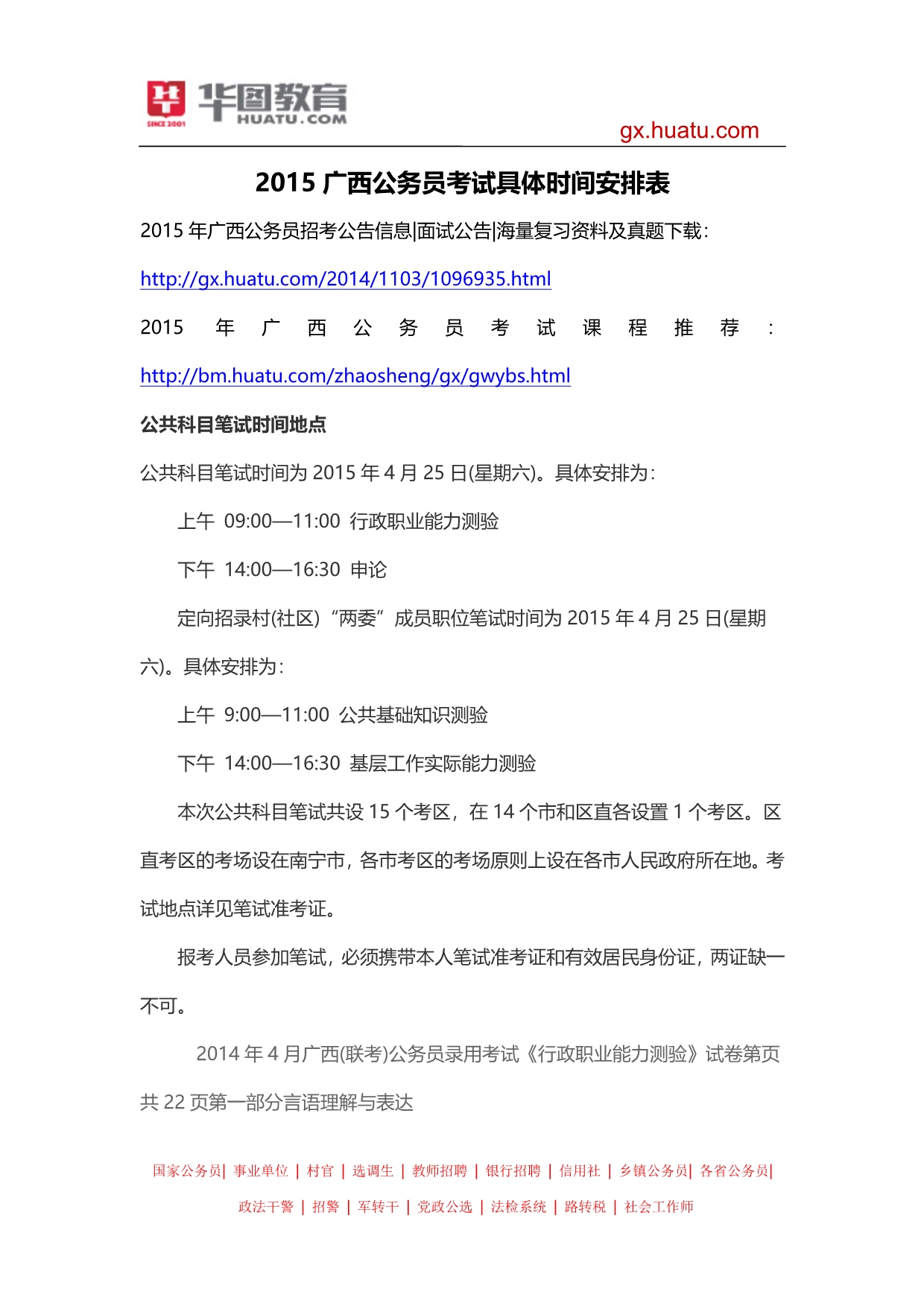 2015广西公务员考试具体时间安排表_第1页