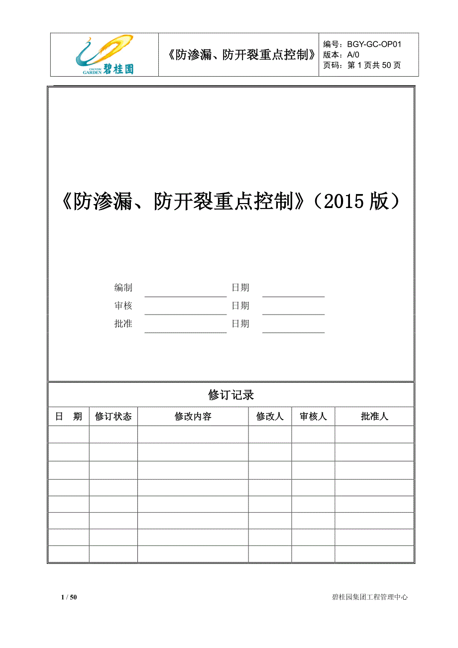 《防渗漏、防开裂重点控制》(2015版)_第1页