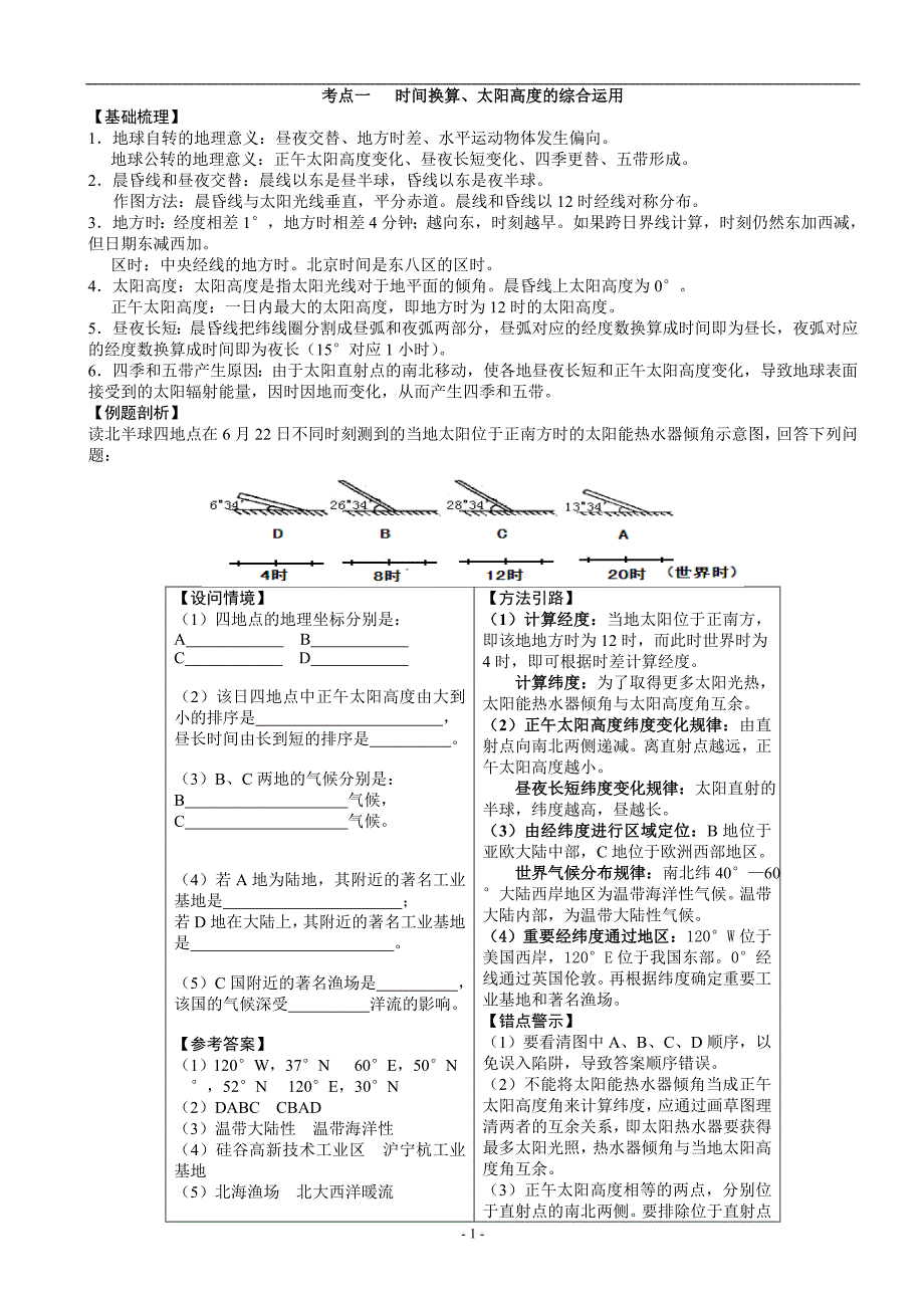 高考主干知识一点三练(自然地理——1时间换算和太阳高度运用)_第1页