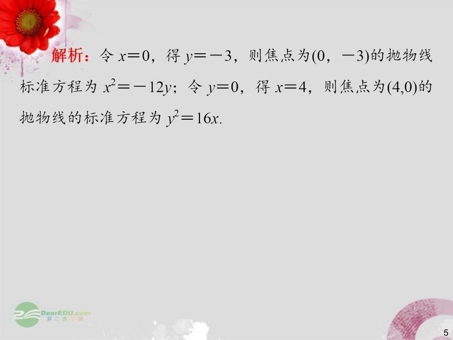 【步步登高】2014届高三数学一轮复习 第59讲 抛物线课件 理 新人教版 _第5页