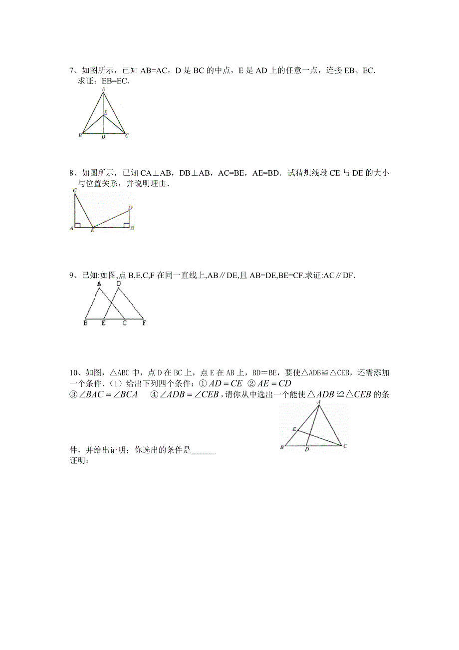 初二数学《全等三角形的判定》习题_第3页