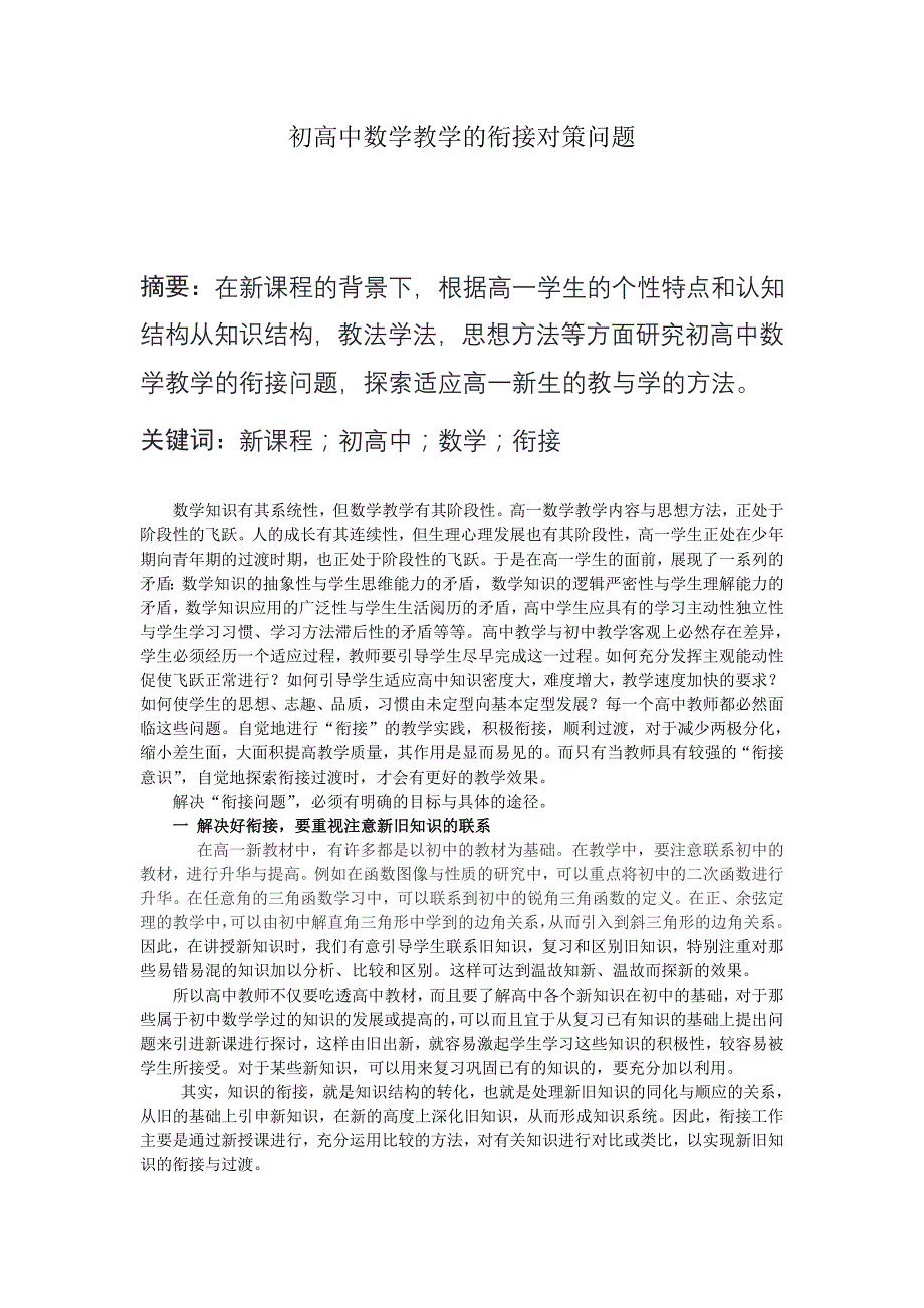 初高中数学教学的衔接对策问题_第1页