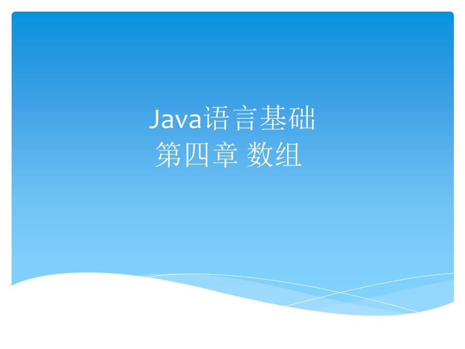 Java初级教程第四章数组_第1页