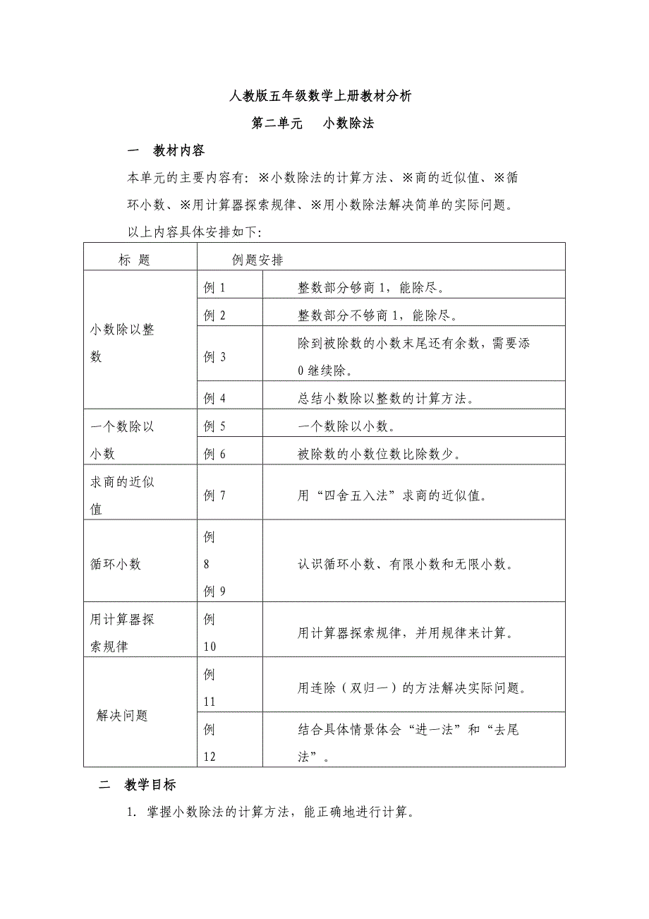 人教版五年级数学上册第二单元教材分析_第1页