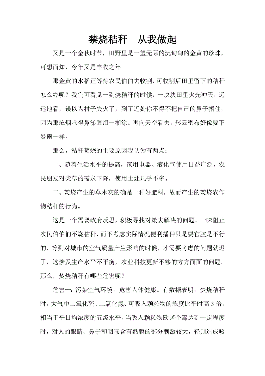 保护环境禁止焚烧秸秆征文6篇_第1页