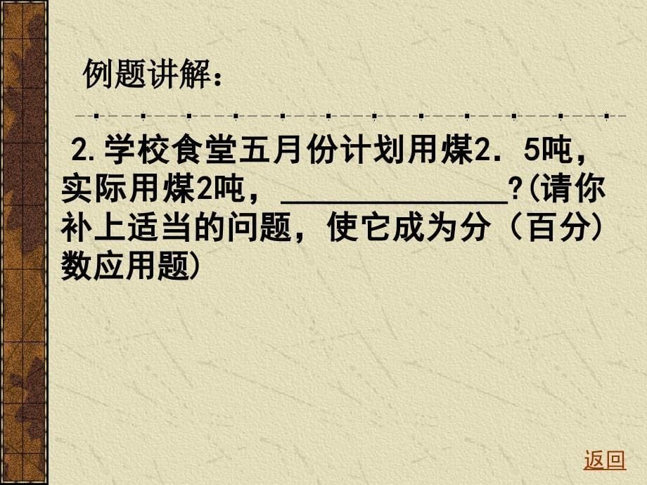 人教版六年级下册分数百分数应用题复习(一)_第5页