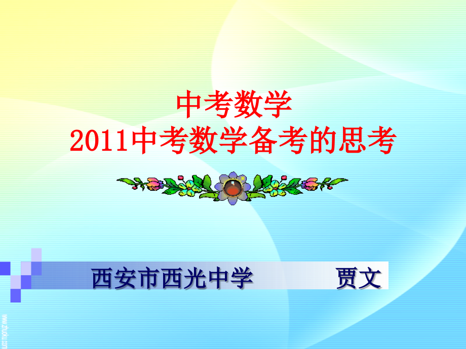 2011中考数学复习策略_第1页