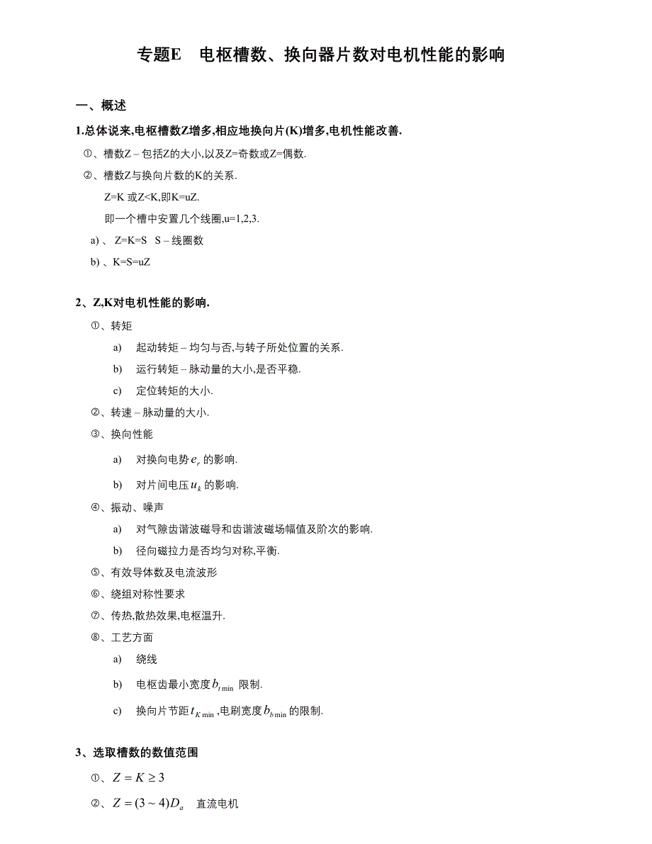 电枢槽数及换向器片数的关系_第1页