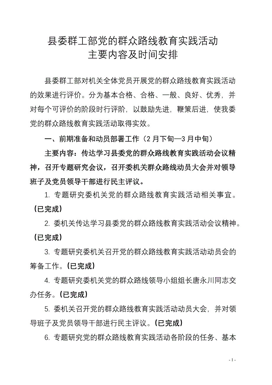 县委政法会党的群众路线教育实践活动主要内容及时间安排_第1页