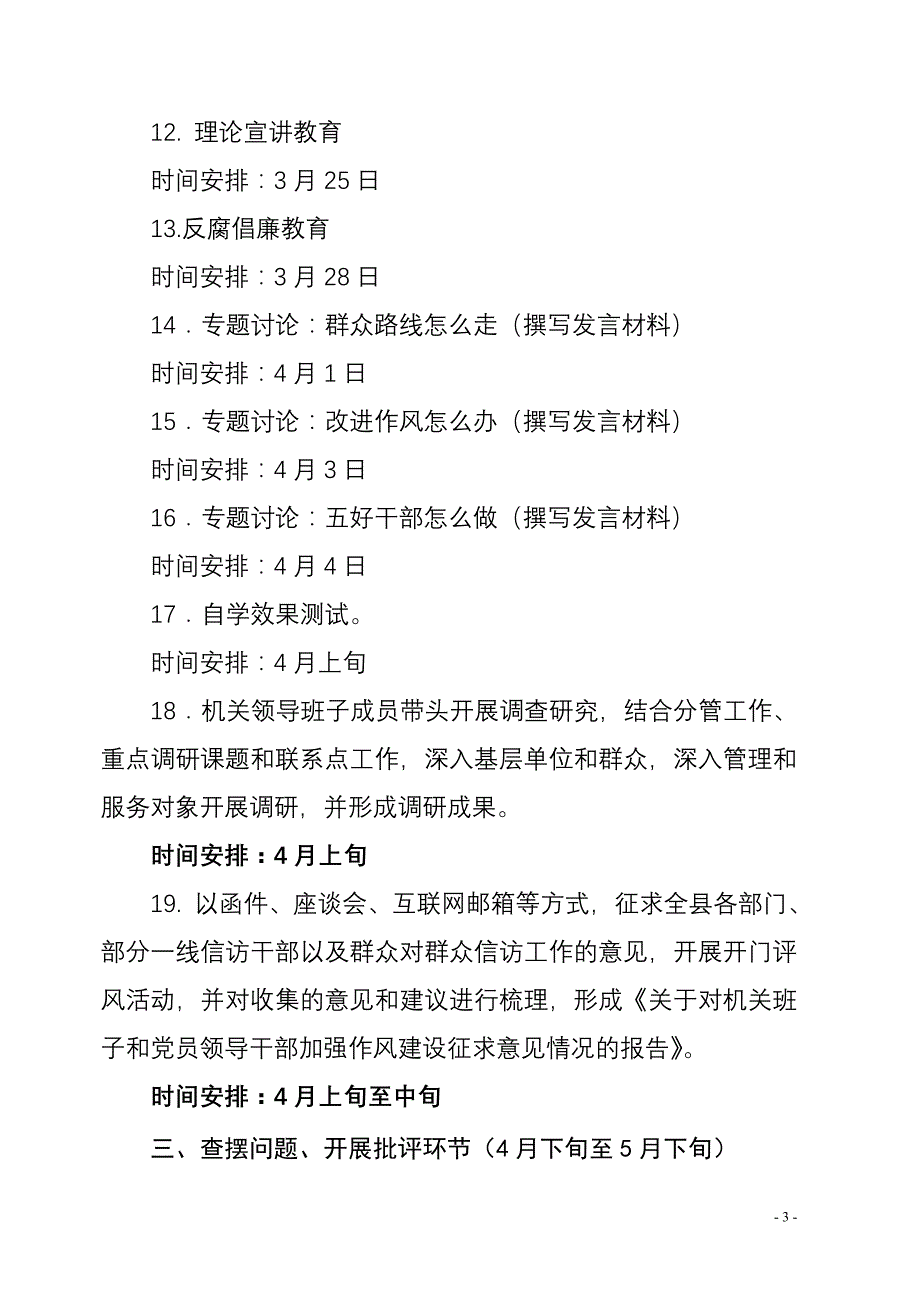 县委政法会党的群众路线教育实践活动主要内容及时间安排_第3页