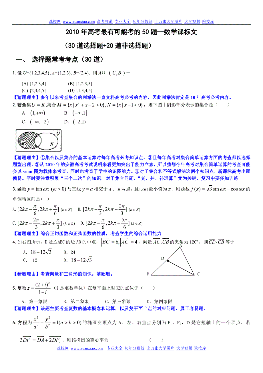 高考数学练习(30道选择题20道非选择题)_第1页