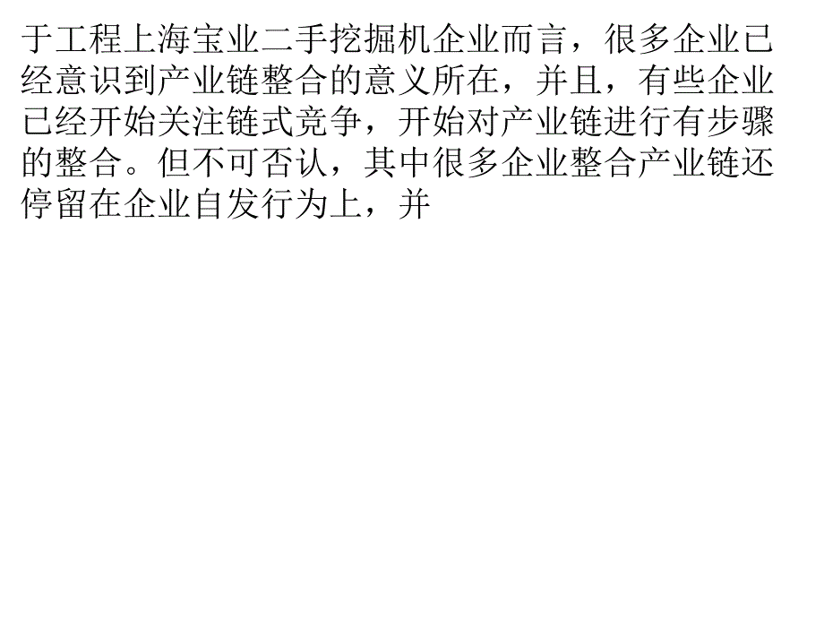 我国挖掘机行业产业链整合能带来什么_第3页