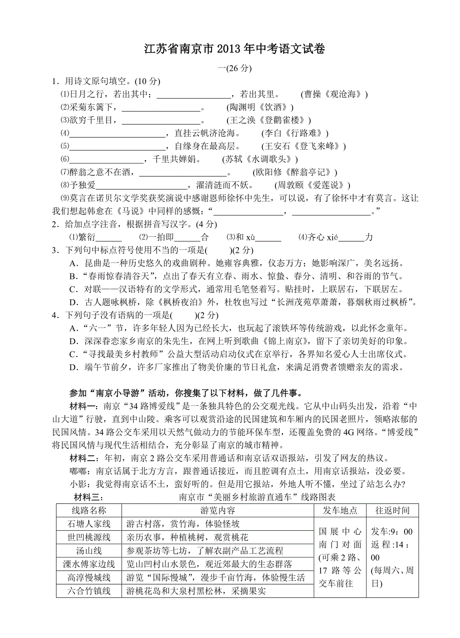 江苏省南京市2013年中考语文试卷_第1页