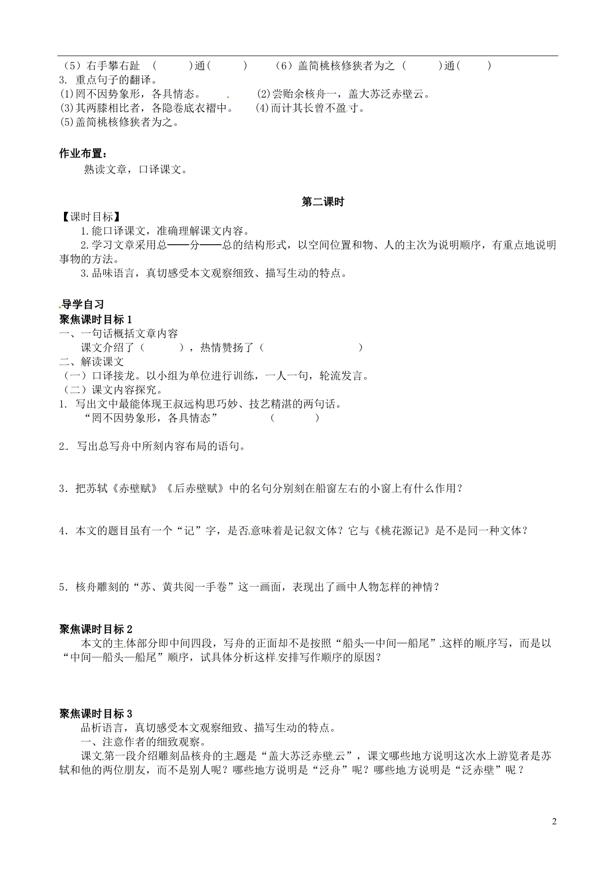 广东省东莞市寮步信义学校八年级语文上册 23《核舟记》活动导学案_第2页