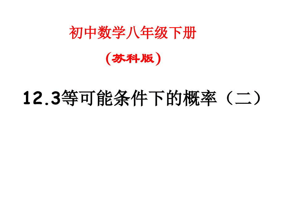 初中数学八年级下册(苏科版)_第1页