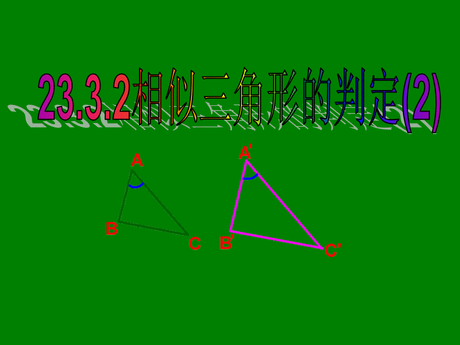 华师大版九年级数学上册《第23章 23.3.2相似三角形的判定》课件3_第1页