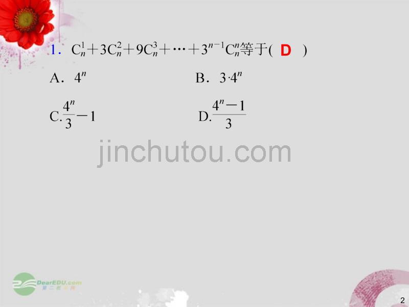 【步步登高】2014届高三数学一轮复习 第65讲 二项式定理课件 理 新人教版 _第2页